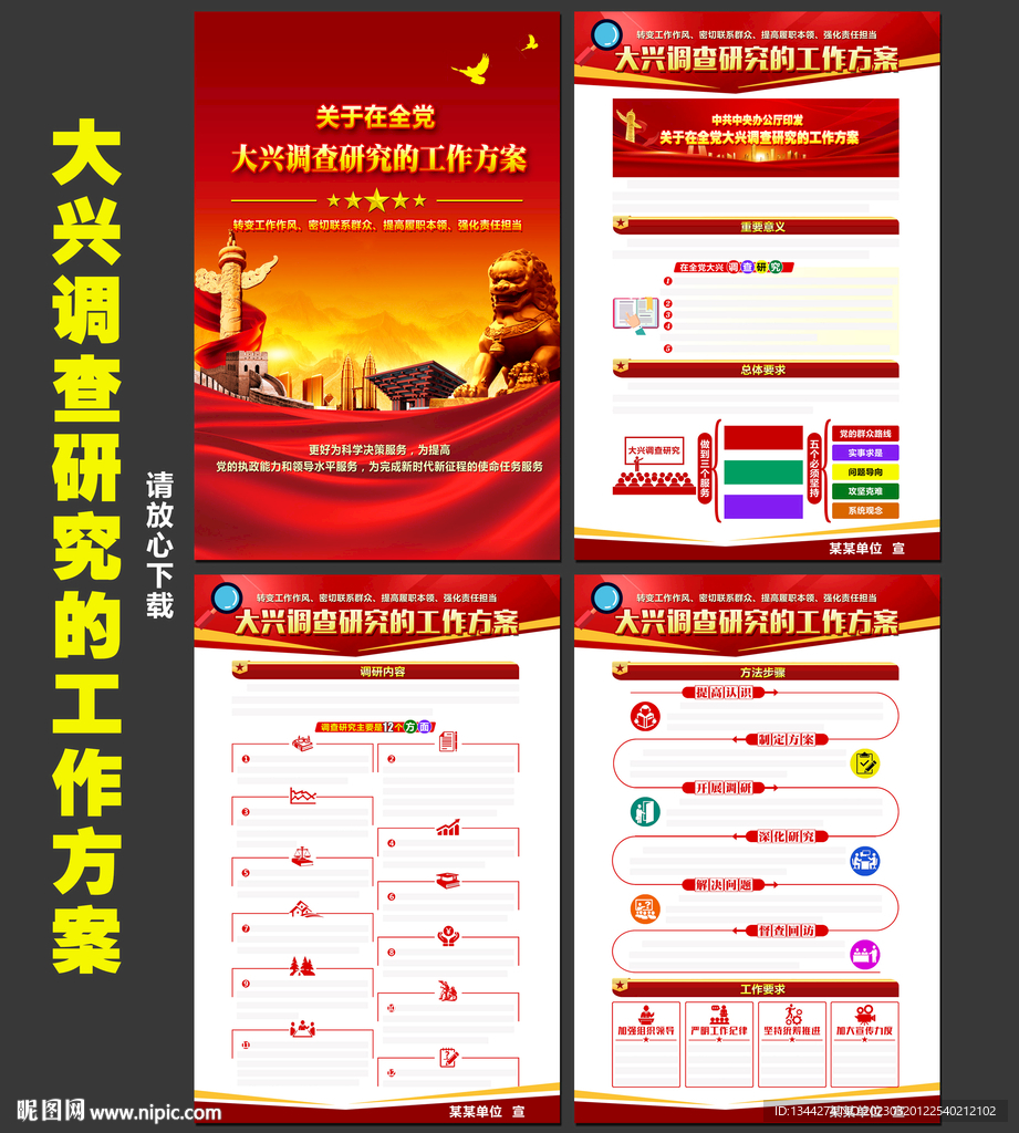 全党大兴调查研究的工作方案