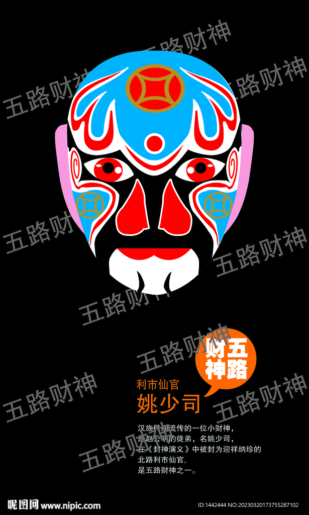 五路财神脸谱
