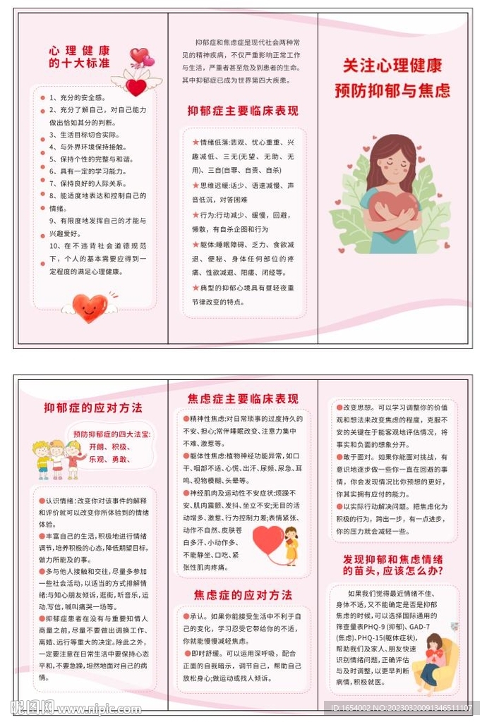 心理健康传单