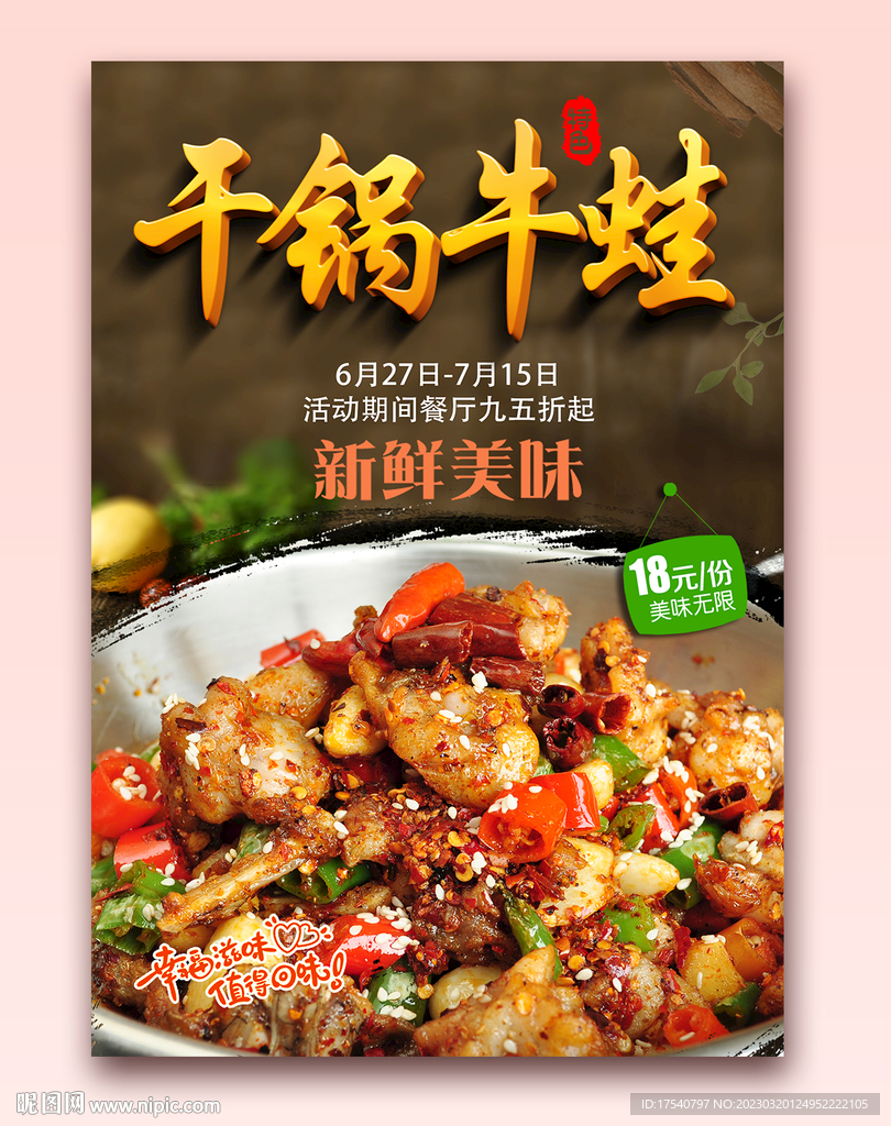 干锅牛蛙