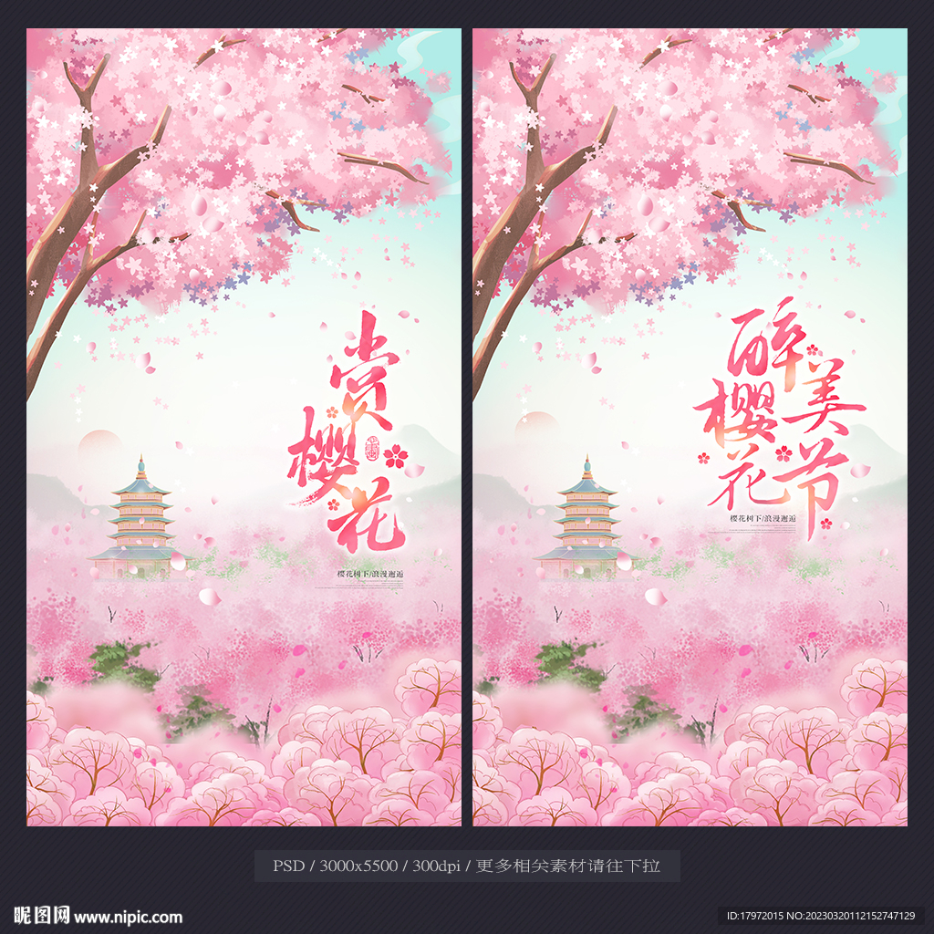 樱花节