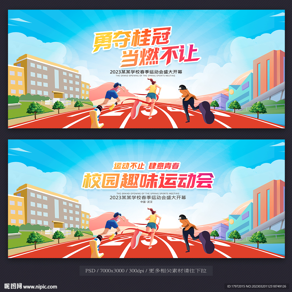 春季运动会