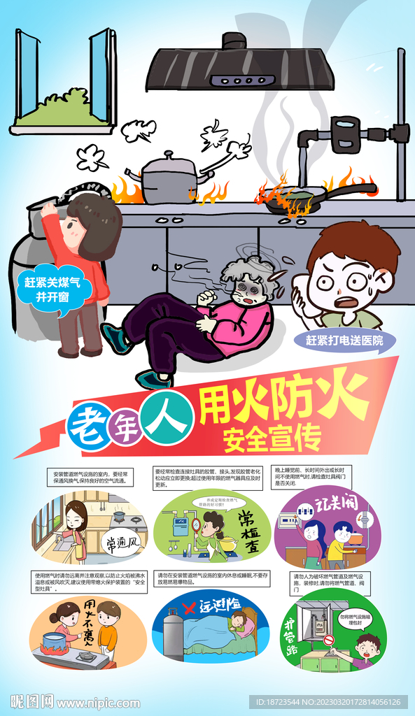 老年人用火防火安全宣传