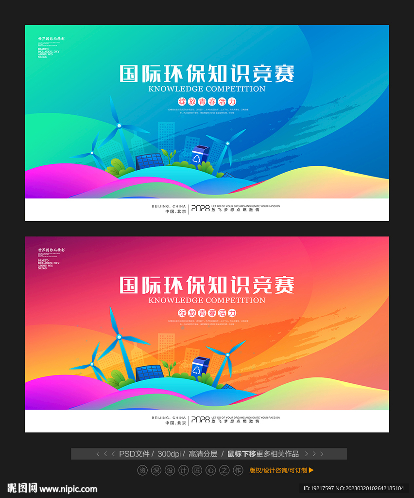环保知识竞赛展板
