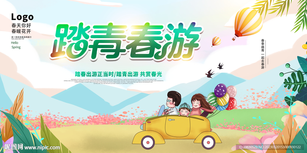 踏青春游