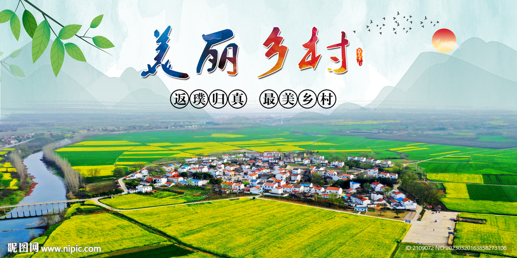 美丽乡村  