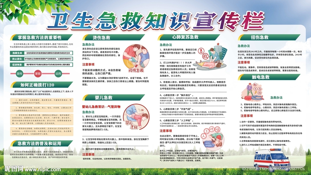 卫生急救知识