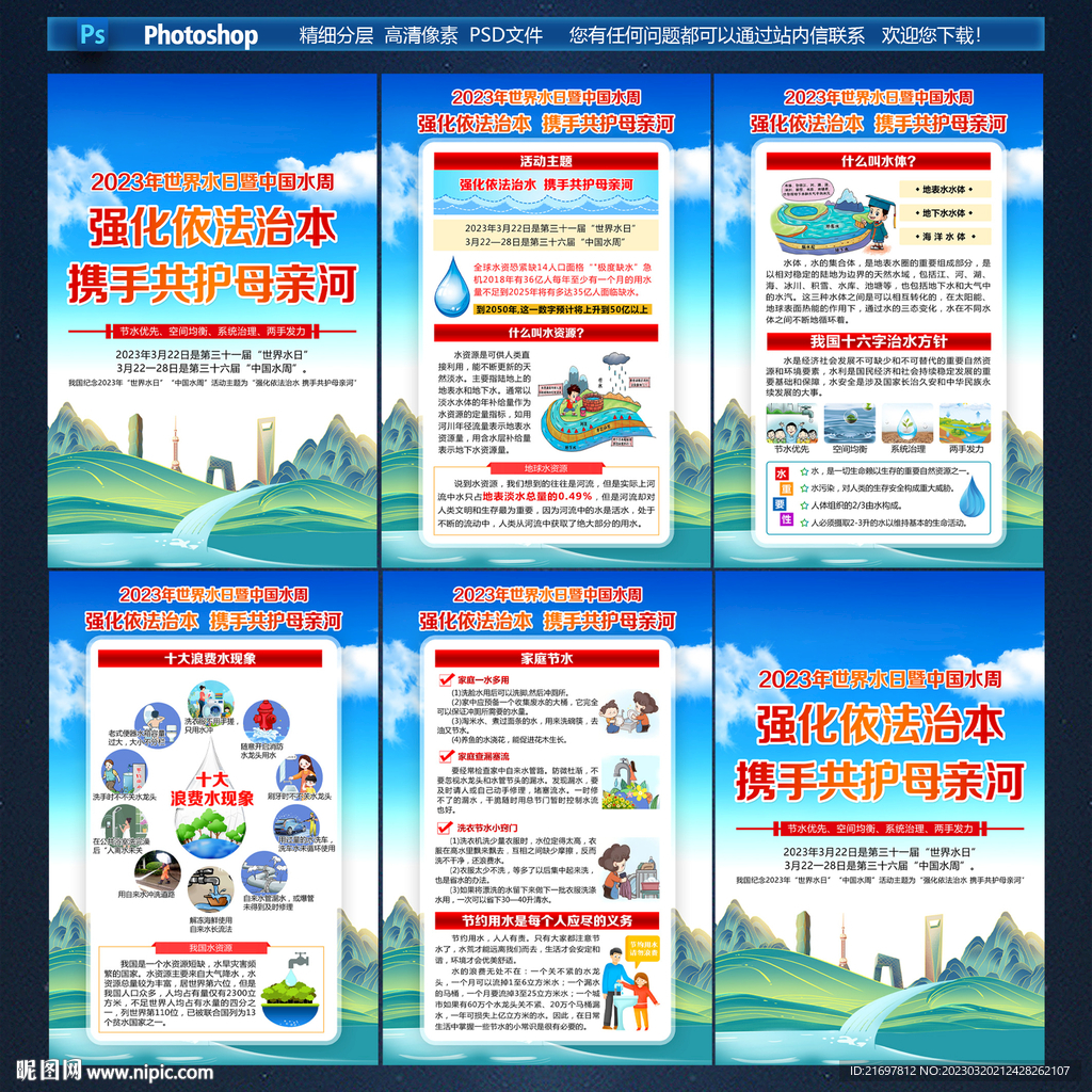 2023世界水日中国水周