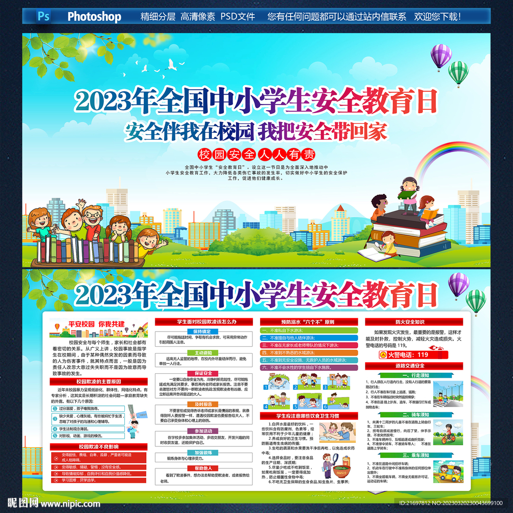 中小学生安全教育日