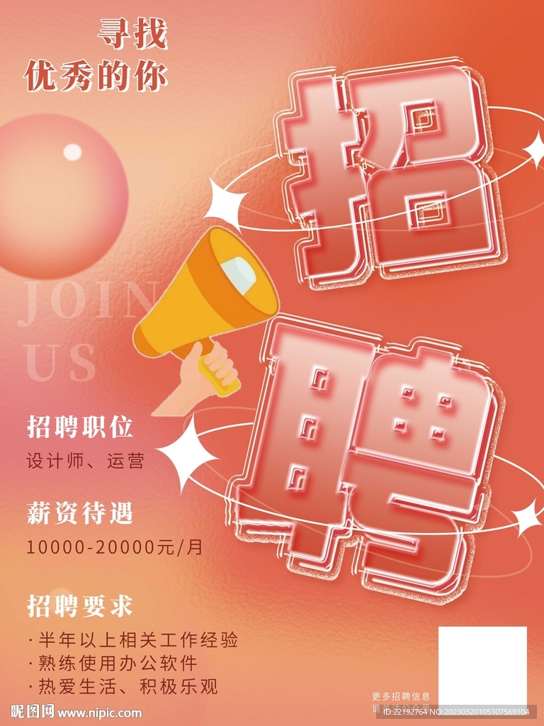 招聘海报