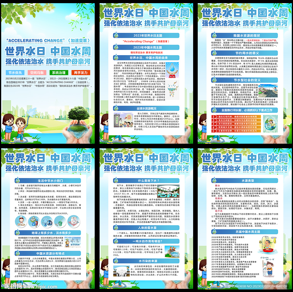世界水日中国水周宣传栏