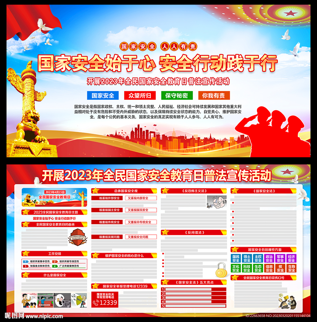 2023年全民国家安全教育日