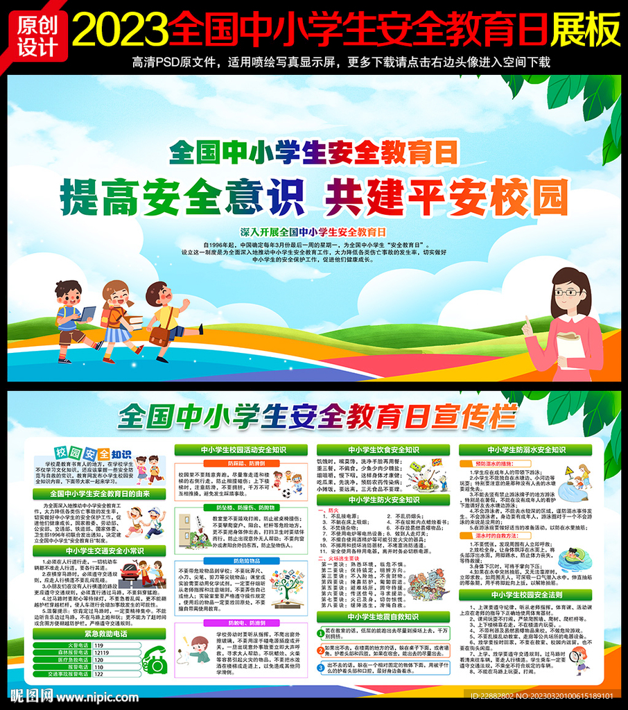 2023全国中小学生安全教育日