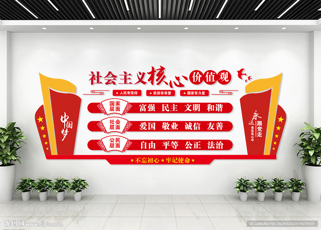 核心价值观文化墙