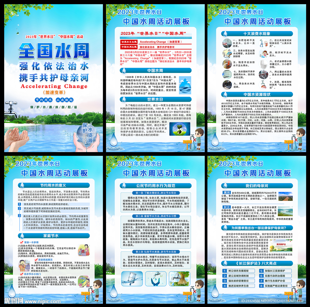 2023中国水周活动主题