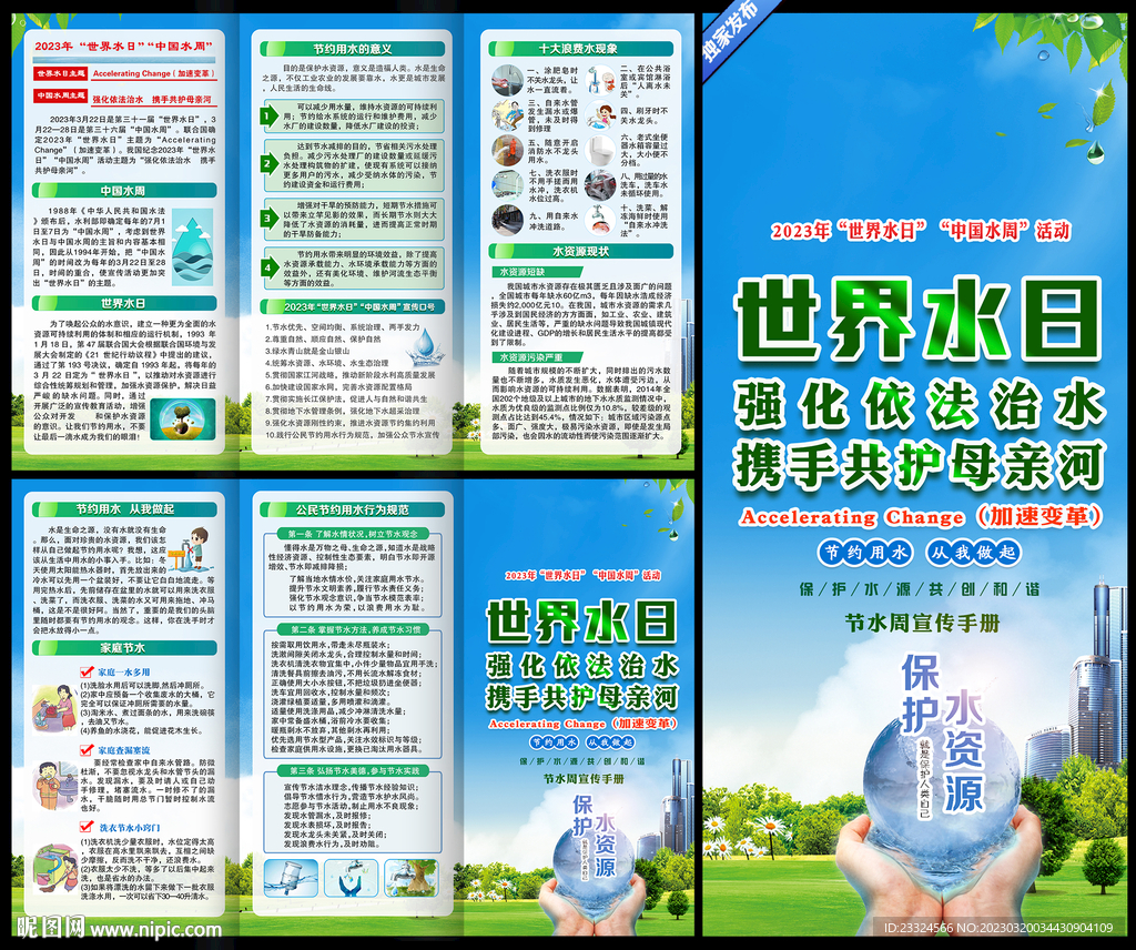 2023世界水日中国水周三折页