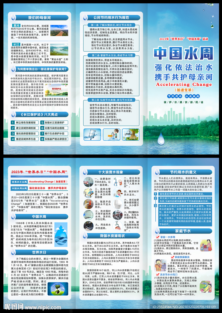 世界水日中国水周三折页