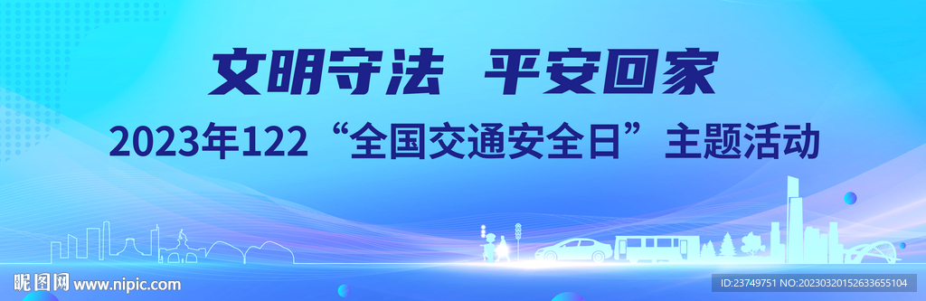 文明交通