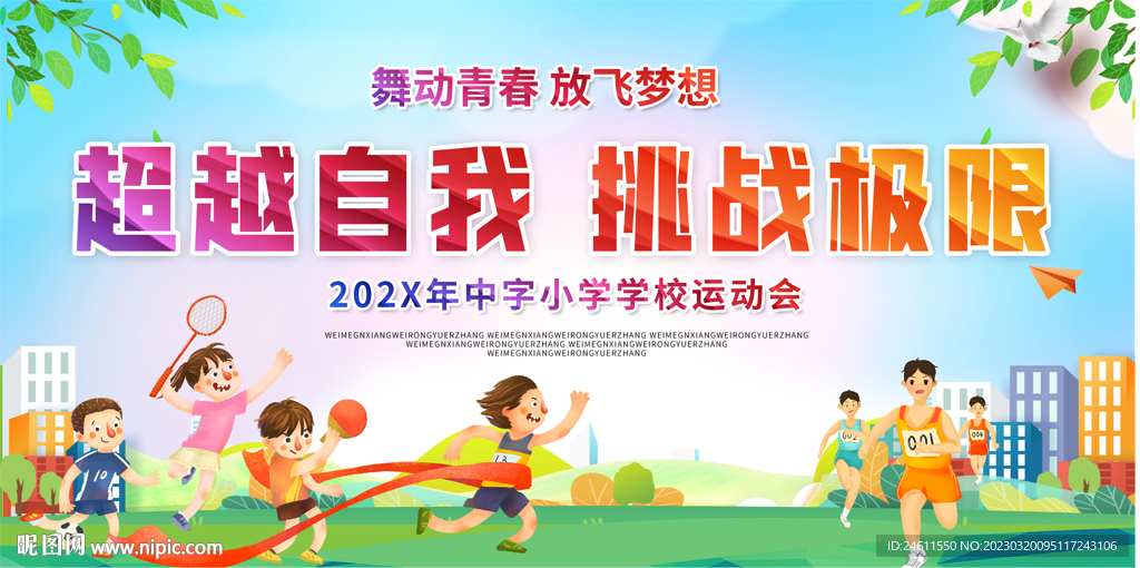 小学幼儿园运动会展板