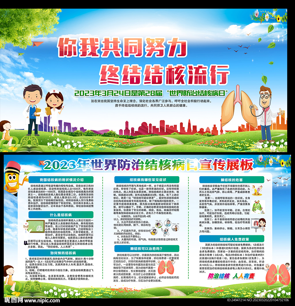  2023年世界防治结核病日