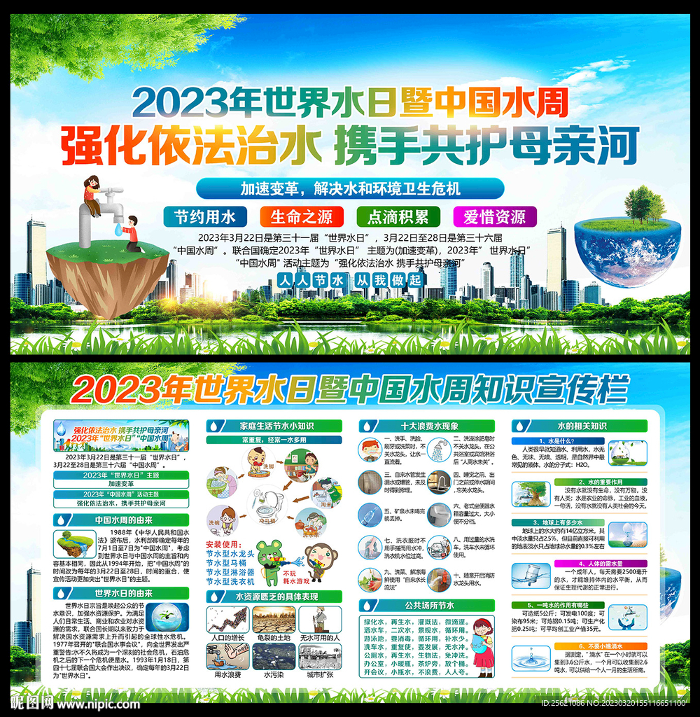2023年世界水日中国水周