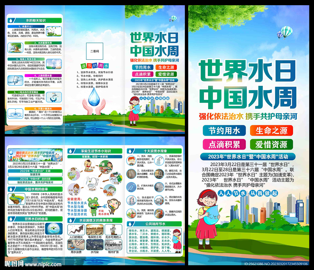2023世界水日三折页