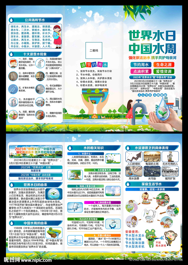 世界水日三折页