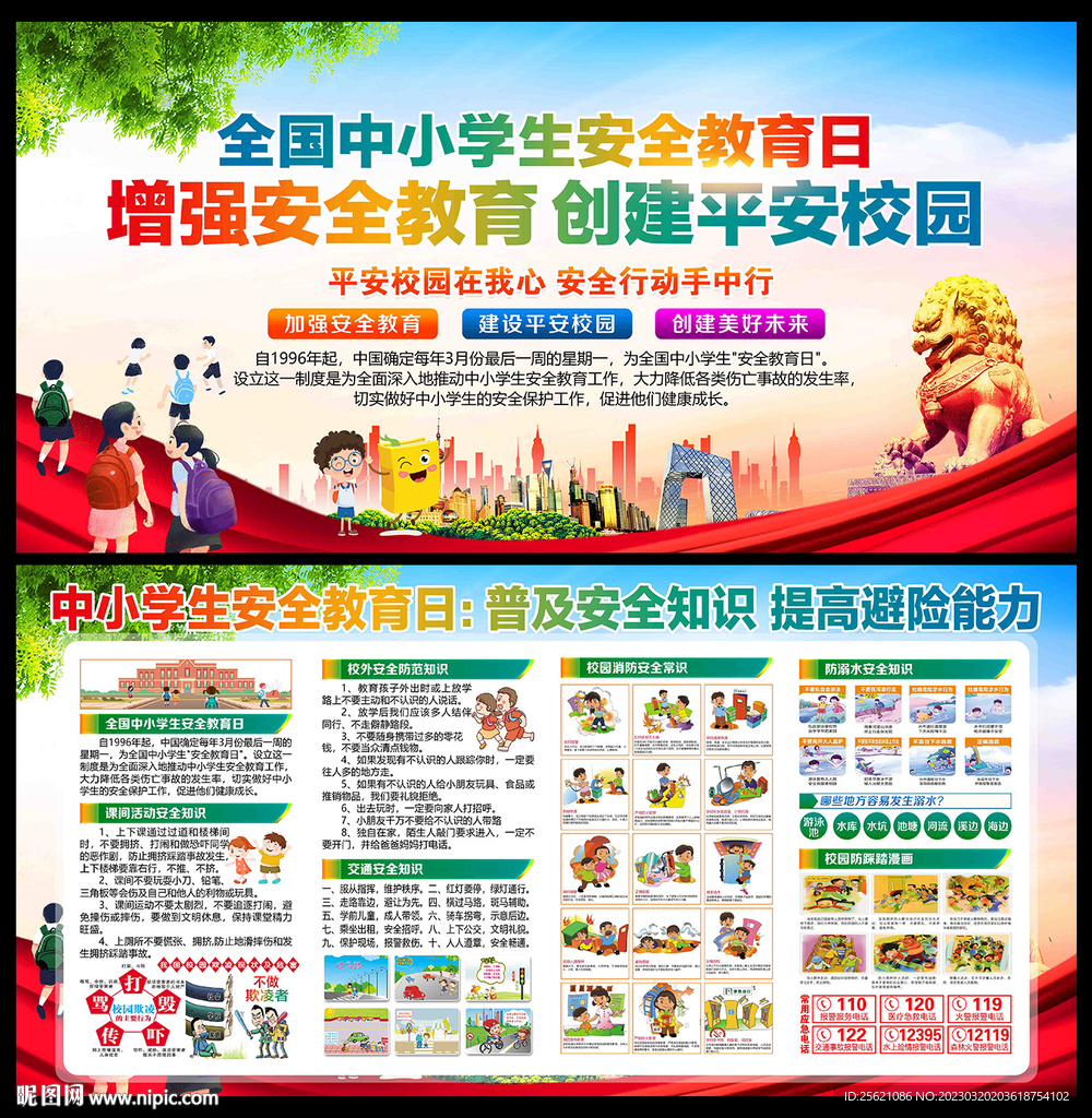 2023年中小学生安全教育日