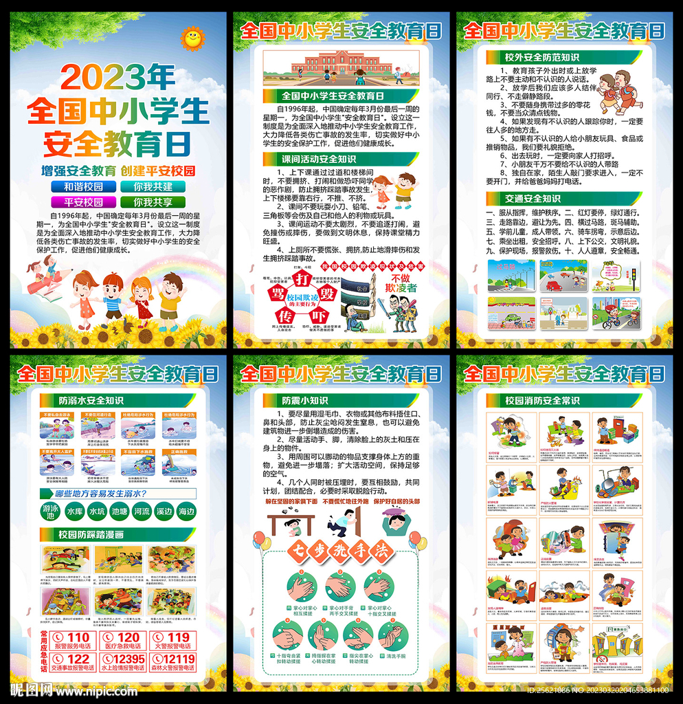 2023全国中小学生安全教育日