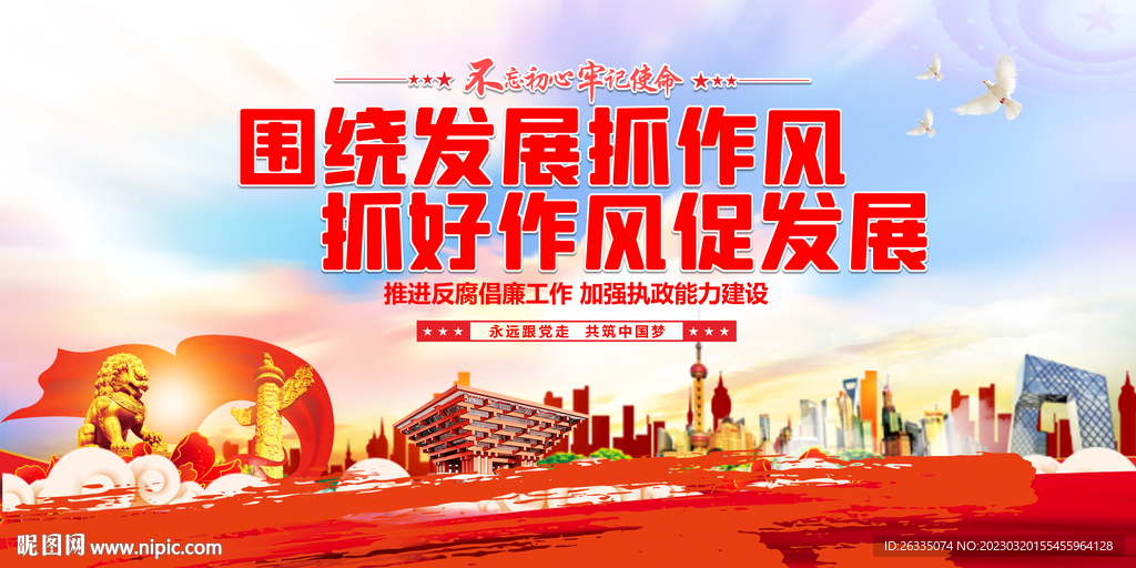党的作风建设