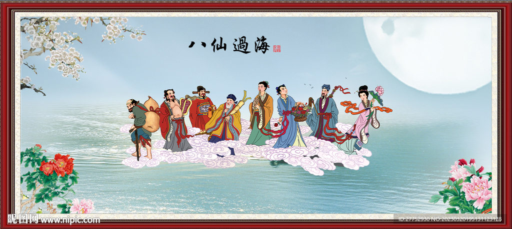 八仙过海