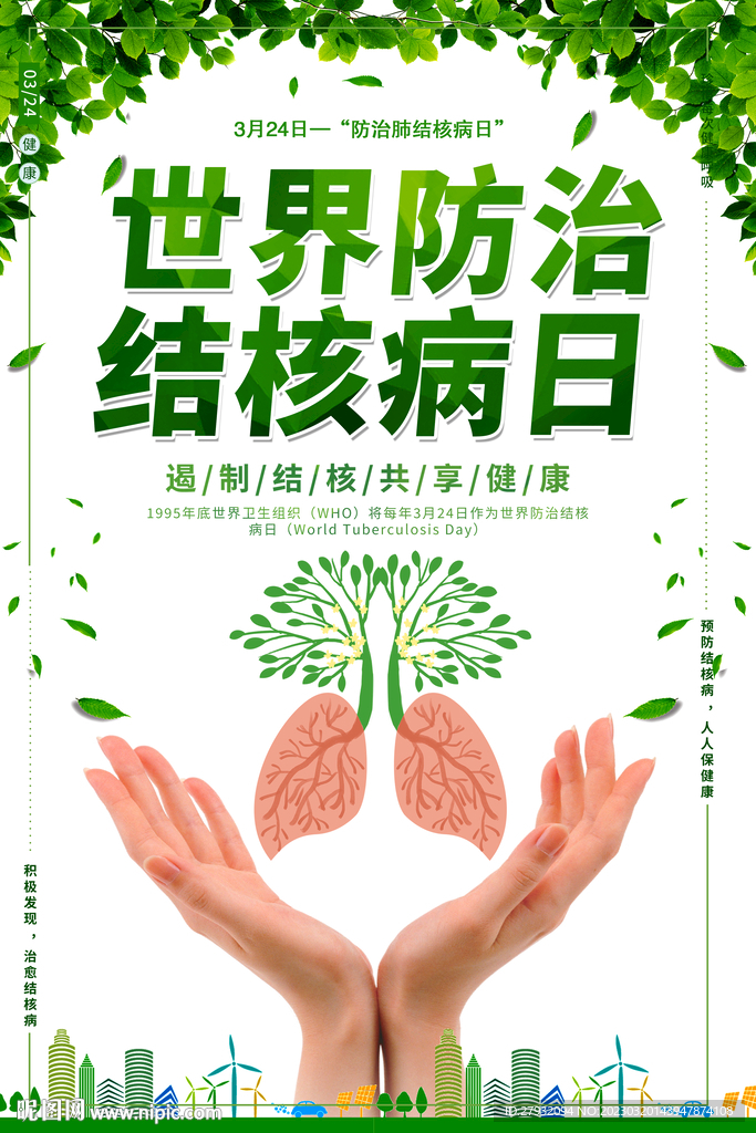 防治结核病日