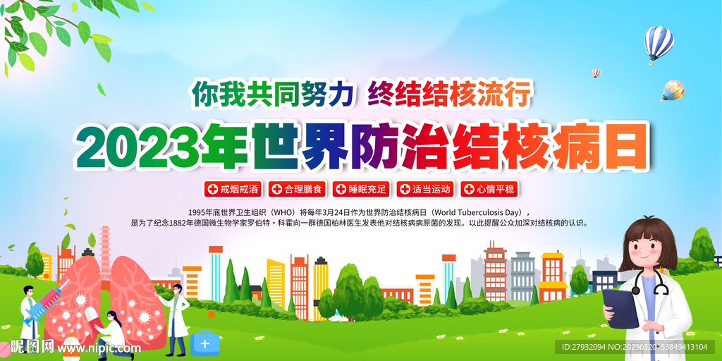 防治结核病日