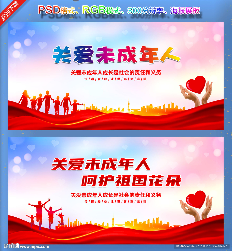 关爱未成年人