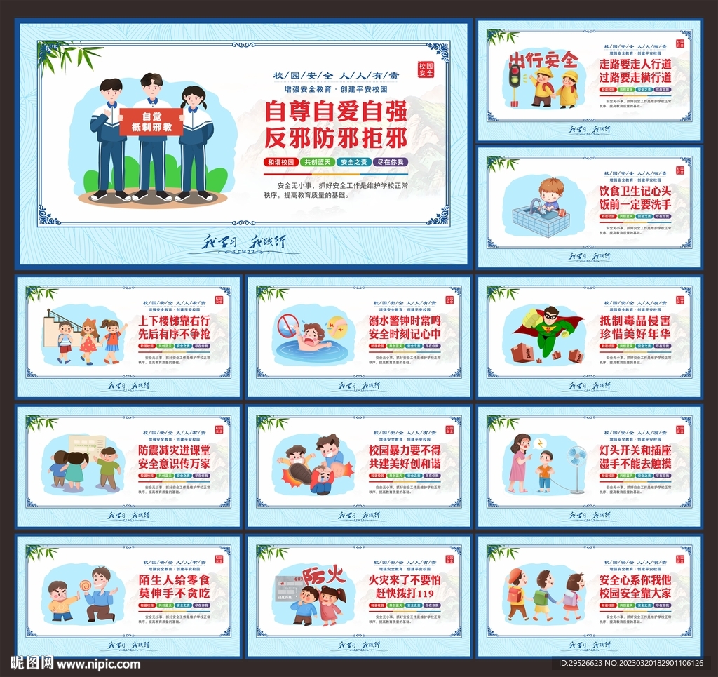 中小学生安全教育日