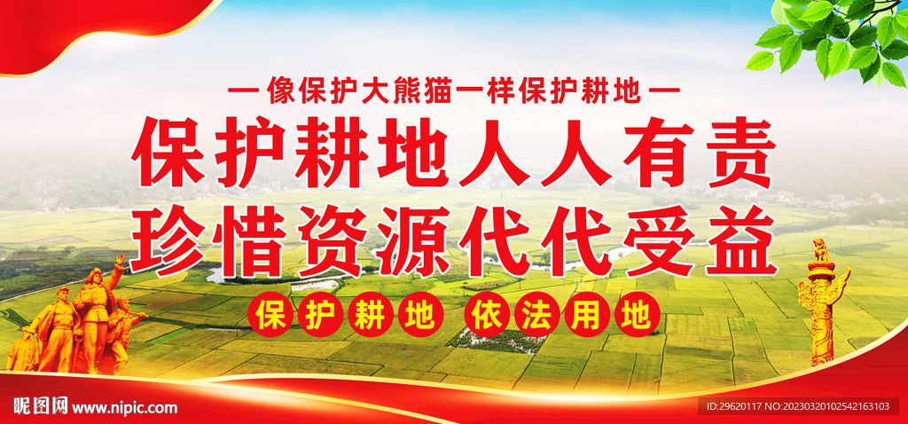 保护耕地