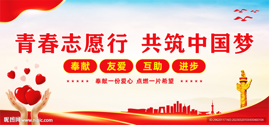 弘扬志愿精神展板