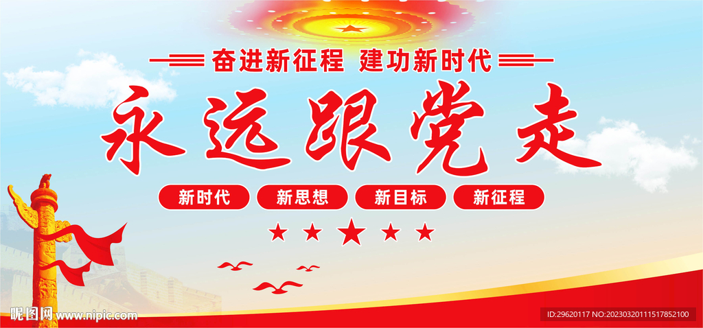 永远跟党走