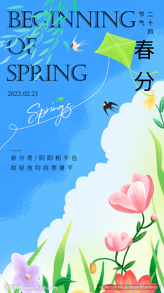春分朋友圈海报