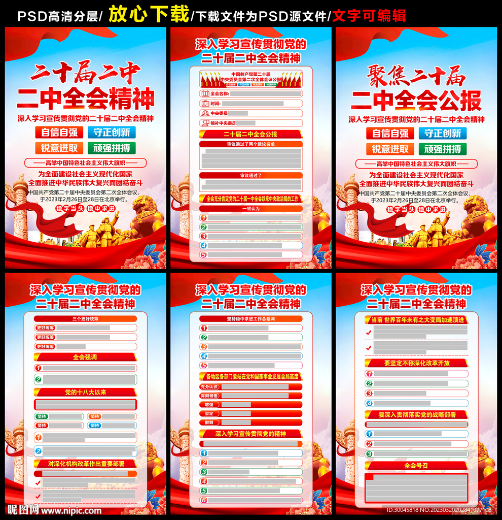 二十届二中全会公报宣传展板