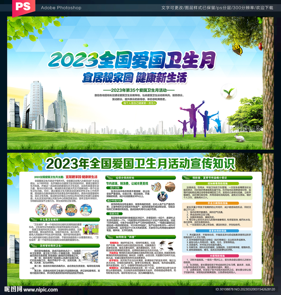 2023全国爱国卫生月展板