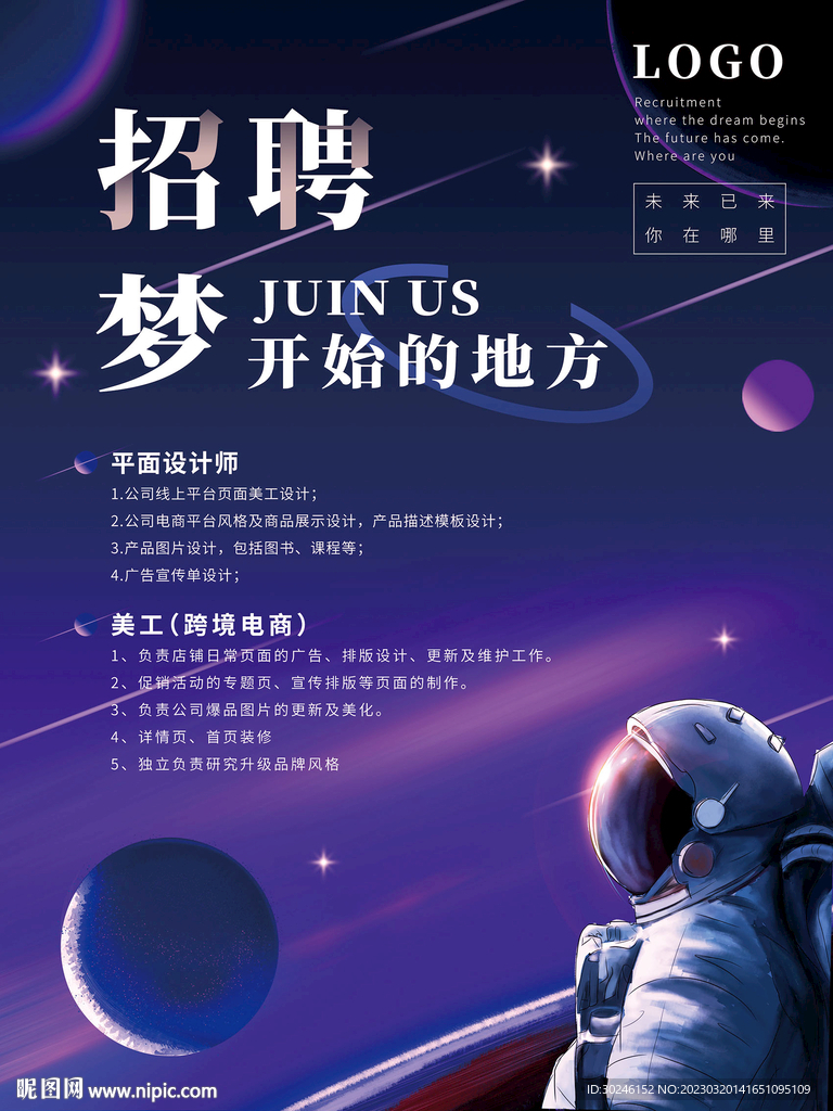 太空星空招聘海报