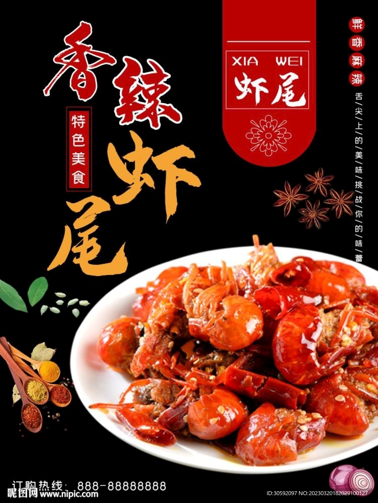 虾尾