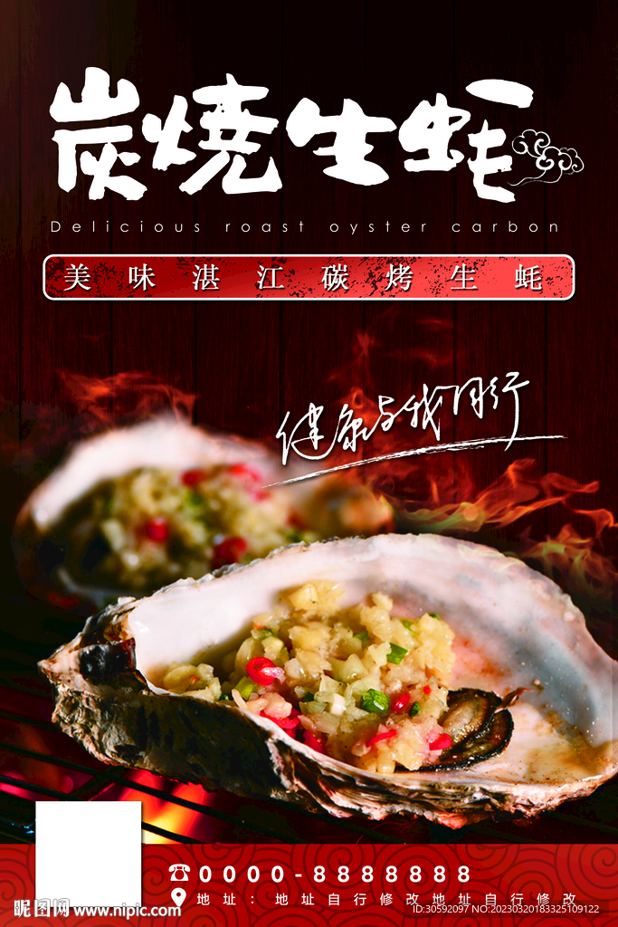 生蚝海报