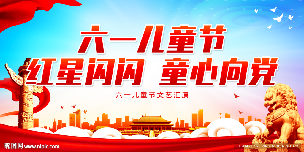 红星闪闪 童心向党