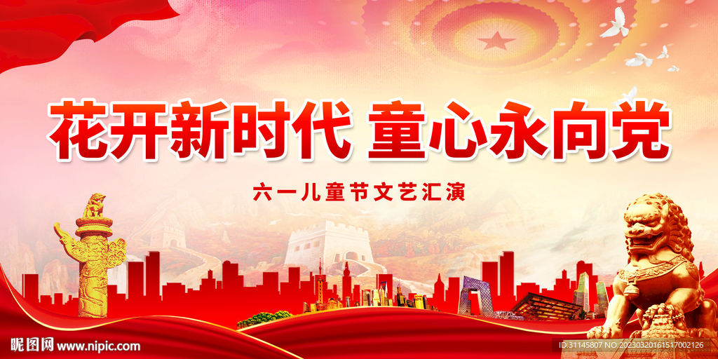 花开新时代 童心永向党