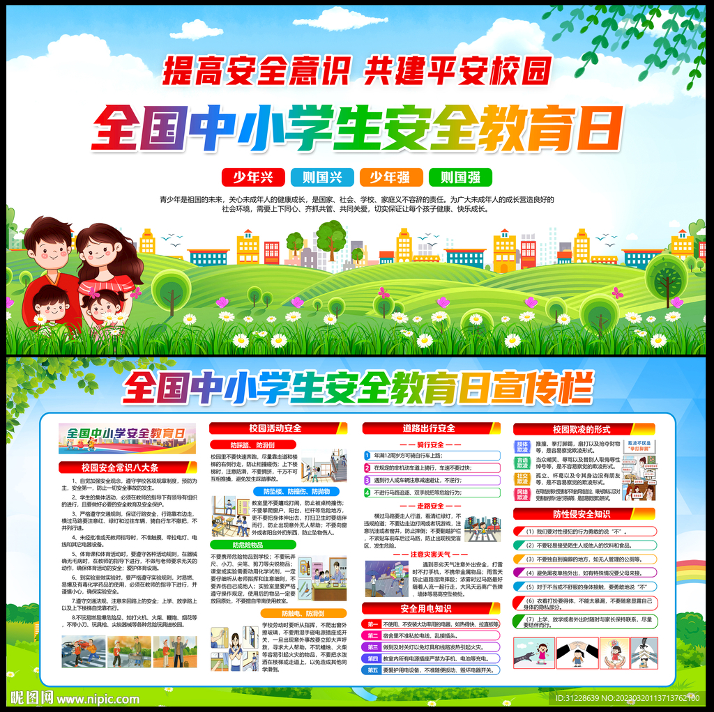 全国中小学生安全教育日