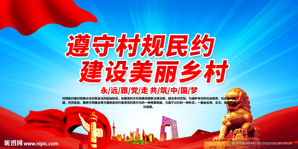 村规民约