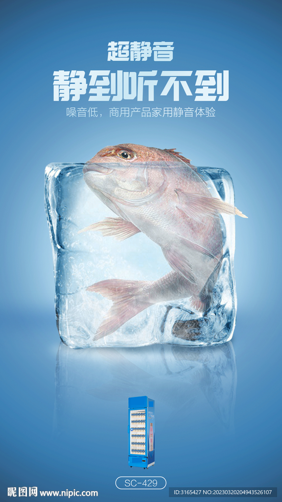 冷柜创意海报 