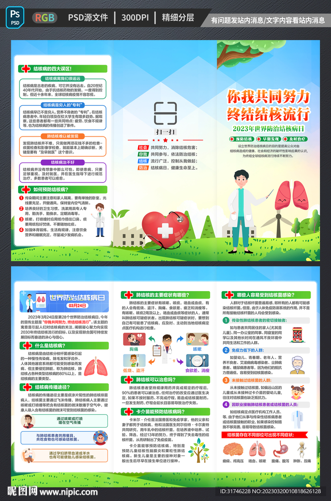 2023世界防治结核病日三折页